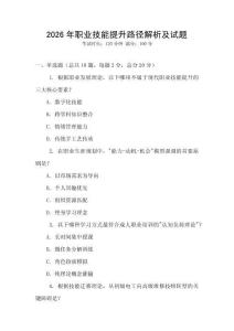 2026年職業技能提升路徑解析及試題