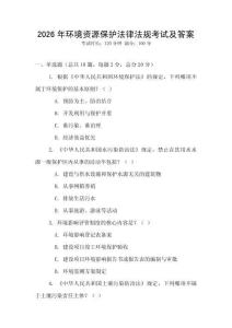 2026年環境資源保護法律法規考試及答案