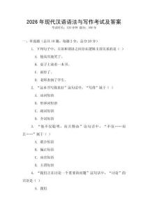 2026年現代漢語語法與寫作考試及答案