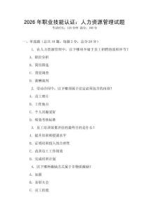 2026年职业技能认证：人力资源管理试题