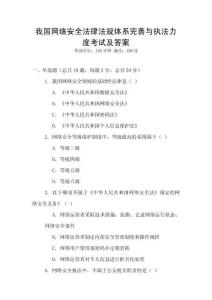 我國網絡安全法律法規體系完善與執法力度考試及答案