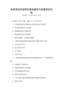 我國高校創(chuàng)業(yè)孵化基地建設(shè)與發(fā)展研究試卷