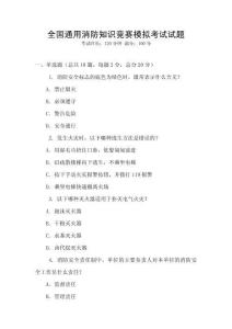 全國通用消防知識競賽模擬考試試題