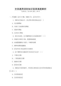 全國通用消防知識競賽真題解析