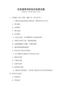 全國通用消防知識競賽試題