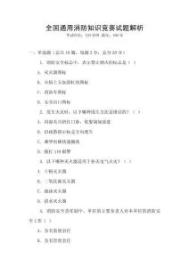 全國通用消防知識競賽試題解析