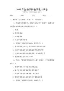 2026年生物學科教學設計試卷