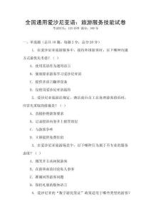 全國通用愛沙尼亞語：旅游服務技能試卷