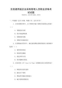 全國通用版企業(yè)采購管理人員職業(yè)資格考試試題