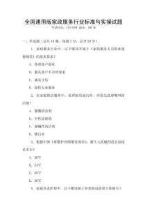 全國通用版家政服務行業標準與實操試題