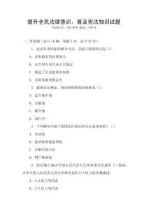 提升全民法律意識，普及憲法知識試題