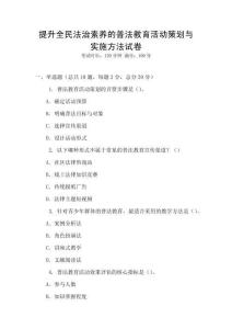 提升全民法治素養的普法教育活動策劃與實施方法試卷