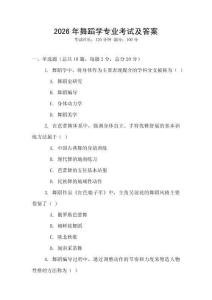 2026年舞蹈學專業考試及答案