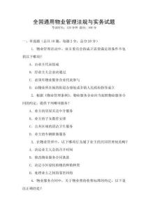 全國通用物業管理法規與實務試題