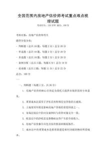 全国范围内房地产估价师考试重点难点梳理试题