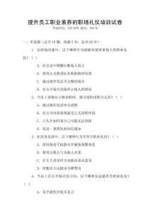 提升員工職業(yè)素養(yǎng)的職場禮儀培訓(xùn)試卷