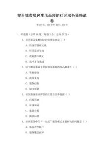 提升城市居民生活品質(zhì)的社區(qū)服務(wù)策略試卷