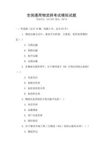 全國(guó)通用物流師考試模擬試題