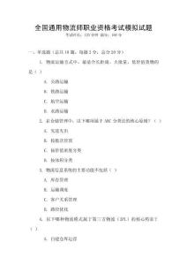 全国通用物流师职业资格考试模拟试题