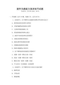 提升溝通能力演講技巧試題