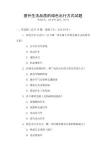 提升生活品質(zhì)的綠色出行方式試題