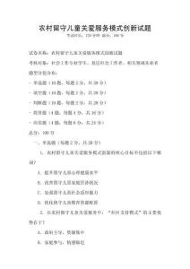 農(nóng)村留守兒童關(guān)愛服務(wù)模式創(chuàng)新試題