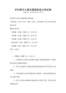 農(nóng)村留守兒童關(guān)愛服務(wù)能力測試卷