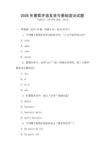 2026年葡萄牙語發音與基礎語法試題