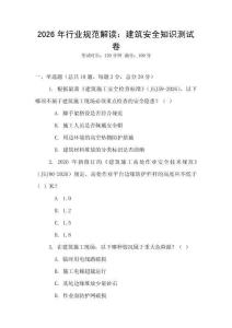 2026年行業(yè)規(guī)范解讀：建筑安全知識測試卷