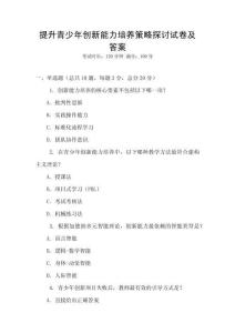 提升青少年創(chuàng)新能力培養(yǎng)策略探討試卷及答案
