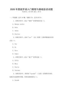 2026年西班牙語入門教程與基礎會話試題