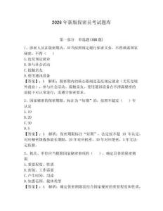 2026年新版保密员考试题库含答案【夺分金卷】