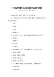 全國通用物流設備操作與維護試題