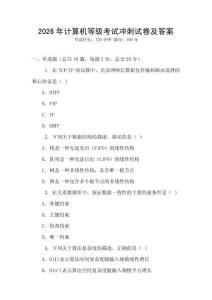 2026年計算機等級考試沖刺試卷及答案