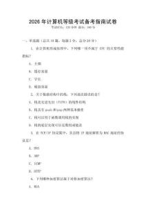 2026年計算機等級考試備考指南試卷