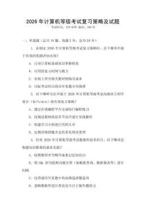 2026年計算機等級考試復(fù)習(xí)策略及試題