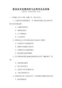 教育技術(shù)發(fā)展趨勢(shì)與應(yīng)用考試及答案