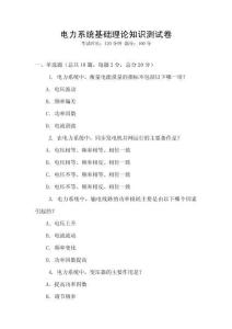 電力系統(tǒng)基礎理論知識測試卷