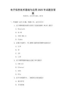 電子信息技術基礎與應用2025年試題含答案