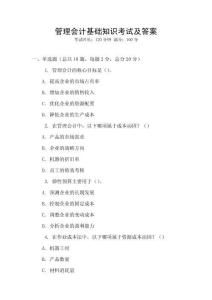 管理會計基礎知識考試及答案