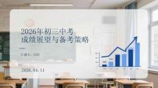 2026年初三中考成績展望與備考策略