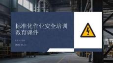 標(biāo)準(zhǔn)化作業(yè)安全培訓(xùn)教育課件
