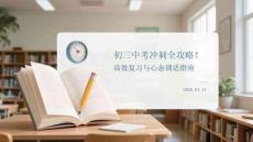 初三中考沖刺全攻略：高效復(fù)習(xí)與心態(tài)調(diào)適指南