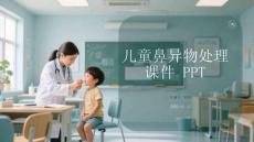 兒童鼻異物處理課件 PPT