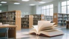 高三高考步步為營(yíng)：科學(xué)備考策略與全程規(guī)劃