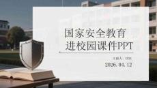 國(guó)家安全教育進(jìn)校園課件 PPT