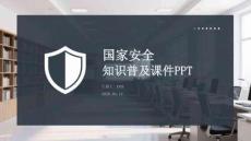 國家安全知識普及課件 PPT