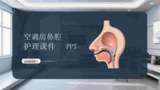 空調(diào)房鼻腔護理課件 PPT