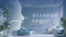 老年人鼻腔保健課件 PPT