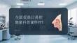 全國愛鼻日鼻腔健康科普課件 PPT